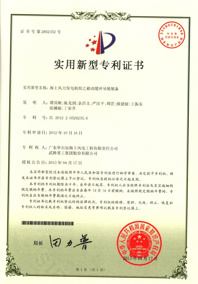 實用新型-海上風(fēng)力發(fā)電機組之被動緩沖吊裝裝備