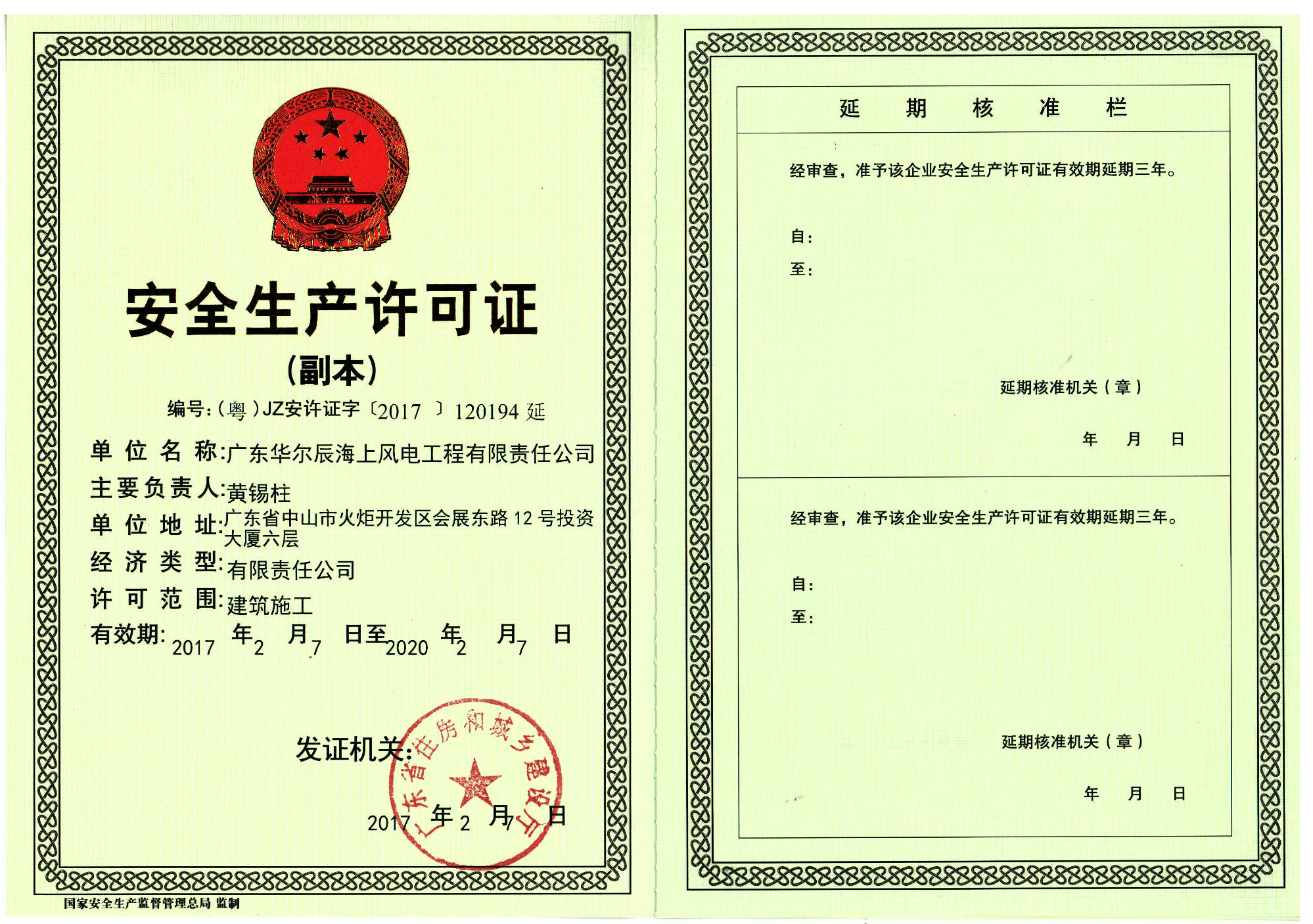 安全生產(chǎn)許可證（副本）