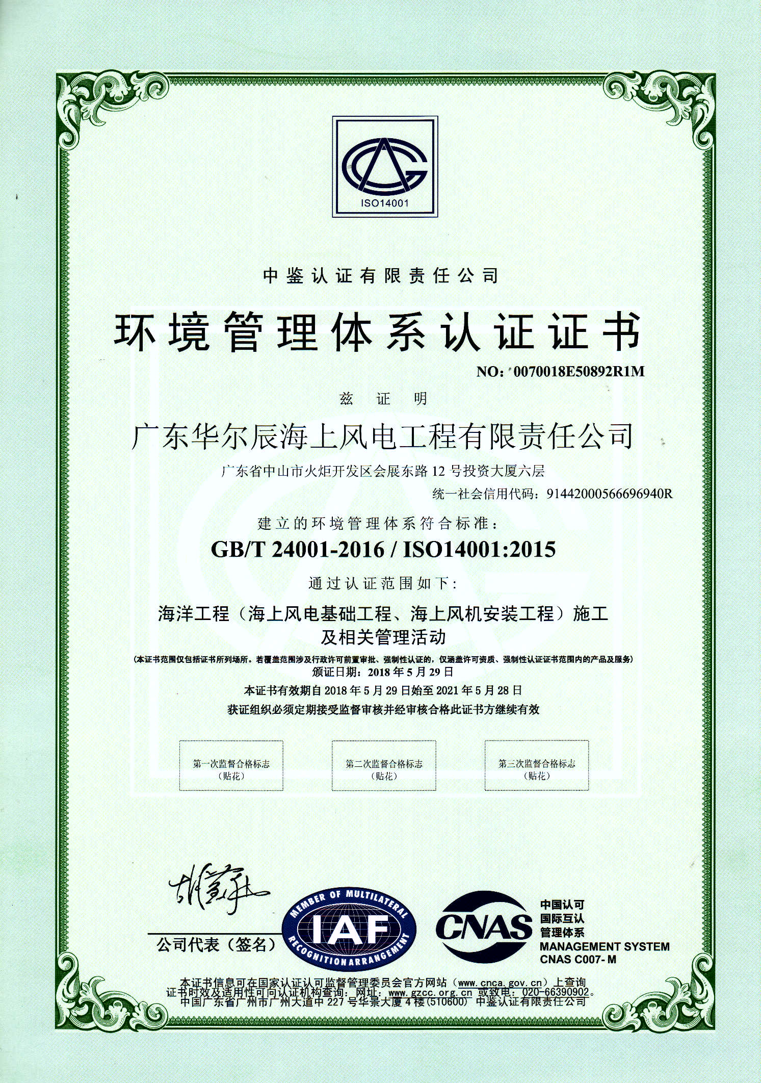 環(huán)境管理體系證書（中文）